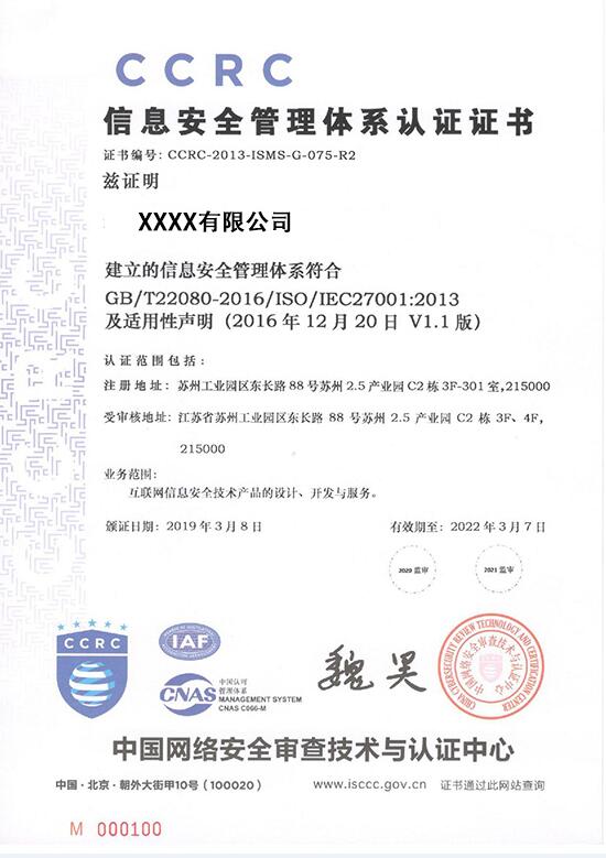 ISO27001信息安全管理体系-CCRC证书样本.jpg