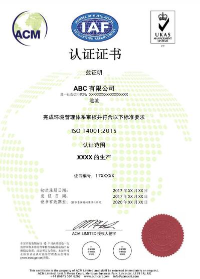 ISO14001认证证书-ACM中文证书样本