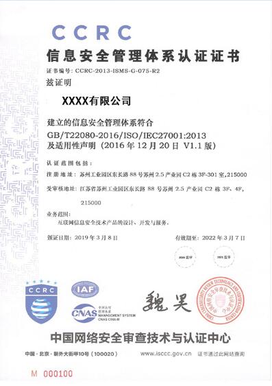 ISO27001信息安全管理体系-CCRC证书样本